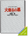 Grave of Fireflies Story Board Vol.4 Grave of Fireflies Story Board Vol.4