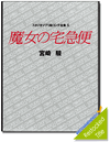 Kiki's Delivery Service Story Board Vol. 5 Kiki's Delivery Service Story Board Vol. 5