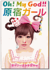 Oh! My God!! Harajuku Girl Kyary Pamyu Pamyu Oh! My God!! Harajuku Girl Kyary Pamyu Pamyu