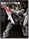 Gundam Plastic Model Data Book 2012 Gundam Plastic Model Data Book 2012