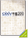 pixiv: Official Art Book 2010 pixiv: Official Art Book 2010