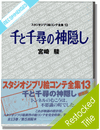 Sen To Chihiro no Kami Kakushi (Spirited Away) Story Board Book Vol. 13 Sen To Chihiro no Kami Kakushi (Spirited Away) Story Board Book Vol. 13
