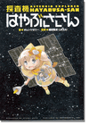 Asteroid Explorer Hayabusa-San Comic Book Asteroid Explorer Hayabusa-San Comic Book