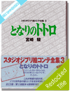 Totoro (My Neighbor Totoro) Official Complete Story Boards Book Vol.3 Totoro (My Neighbor Totoro) Official Complete Story Boards Book Vol.3