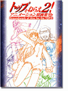Gunbuster 2 Groundwork Artbook Vol.1 Gunbuster 2 Groundwork Artbook Vol.1