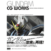 GUNDAM CG WORKS - Modeling Techniques For Mobile Suit GUNDAM CG WORKS - Modeling Techniques For Mobile Suit