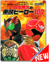 The Absolute TOEI HEROES 100 Guide Book The Absolute TOEI HEROES 100 Guide Book