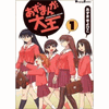 Azumanga Daioh 1 Dengeki Comics
