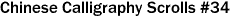 Chinese Calligraphy Scrolls #34