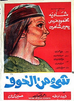arabic dvd shea min el khof some fear the great movie for shadia and mahmoud morsy فيلم شيء من الخوف arabic dvd shea min el khof some fear the great movie for shadia and mahmoud morsy فيلم شيء من الخوف