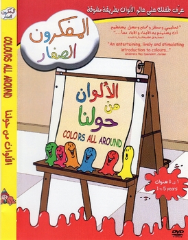 Colors Around Us: Arabic Children's Toddler DVD Baby Einstein الألوان من حولنا Colors Around Us: Arabic Children's Toddler DVD Baby Einstein الألوان من حولنا