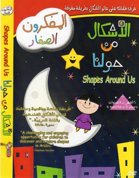 Shapes Around Us: Arabic Toddler/Baby DVD: Arabic is Formal Fusha الأشكال من حولنا Shapes Around Us: Arabic Toddler/Baby DVD: Arabic is Formal Fusha الأشكال من حولنا