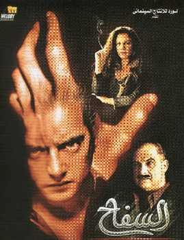Arabic movie Egyptian movie el safa7 فيلم السفاح هاني سلامة Arabic movie Egyptian movie el safa7 فيلم السفاح هاني سلامة