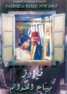 ARABIC FAIRUZ RINGS FOR SALE LEBANESE ENGLISH SUBS DVD Fariouz فيروز فلم بياع الخواتم ARABIC FAIRUZ RINGS FOR SALE LEBANESE ENGLISH SUBS DVD Fariouz فيروز فلم بياع الخواتم