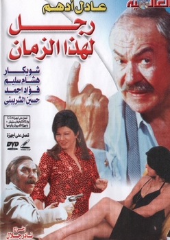 arabic rare movie for adel adham ( a man for this time ) رجل لهذا الزمان arabic rare movie for adel adham ( a man for this time ) رجل لهذا الزمان