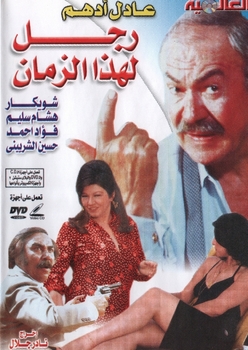 arabic rare movie for adel adham ( a man for this time )                      &#1585;&#1580;&#1604; &#1604;&#1607;&#1584;&#1575; &#1575;&#1604;&#1586;&#1605;&#1575;&#1606;