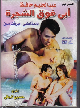 ARABIC DVD abdel haleem abi fog el shagara Movies Film mervat amin emad hamdeyابي فوق الشجره ARABIC DVD abdel haleem abi fog el shagara Movies Film mervat amin emad hamdeyابي فوق الشجره