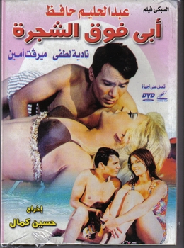 ARABIC DVD abdel haleem abi fog el shagara Movies Film  mervat amin emad hamdey&#1575;&#1576;&#1610; &#1601;&#1608;&#1602; &#1575;&#1604;&#1588;&#1580;&#1585;&#1607;