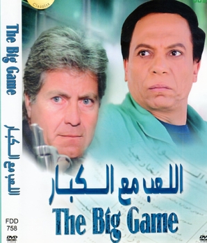 Arabic Comedy Egyptian dvd adel emam Play with Big Hussien fahmy اللعب مع الكبار Arabic Comedy Egyptian dvd adel emam Play with Big Hussien fahmy اللعب مع الكبار