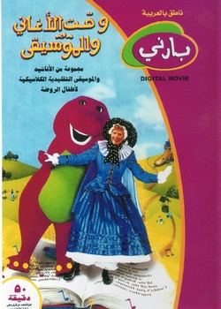 Arabic cartoon dvd for kids BARNEY SONGS & MUSIC TIME ARABIC EDUCTIONAL DVDS  proper arabic    &#1601;&#1610;&#1604;&#1605; &#1603;&#1575;&#1585;&#1578;&#1608;&#1606; &#1576;&#1575;&#1585;&#1606;&#1609; &#1608;&#1602;&#1578; &#1575;&#1604;&#1575;&#1594;&#1575;&#1606;&#1610; &#1608;&#1575;&#1604;&#1605;&#1608;&#1587;&#1610;&#1602;&#1609;