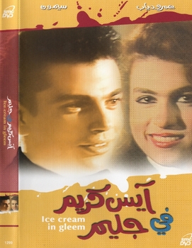 Arabic Egyptian movie  ICE CREAM FE GELEM great rare movie for amre diab and semoon    &#1575;&#1610;&#1587; &#1603;&#1585;&#1610;&#1605; &#1601;&#1610; &#1580;&#1604;&#1610;&#1605;