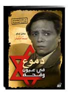 arabic dvd adel emam DOMO3 FE 3OUN WEKE7A MOVIE FILM egyptian series for Adil Imam &#1583;&#1605;&#1608;&#1593; &#1601;&#1610; &#1593;&#1610;&#1608;&#1606; &#1608;&#1602;&#1581;&#1607;