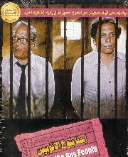 Arabic dvd adel emam e7na beto3 el autobees movie film egyptian comedy dvds for adil imam احنا بتاع الاتوبيس Arabic dvd adel emam e7na beto3 el autobees movie film egyptian comedy dvds for adil imam احنا بتاع الاتوبيس