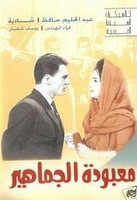 Arabic dvd abdel Halim Maboudat Al Gamaheer movie film معبوده الجماهير Arabic dvd abdel Halim Maboudat Al Gamaheer movie film معبوده الجماهير