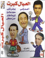 arabic dvd The Kids Have Grown Up Eleial egyptain play younes shalbey ahmed zaki