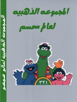 Arabic cartoon educational dvds set UTLIMATE COLLECTION OF SESEME STREET 9 TITLES