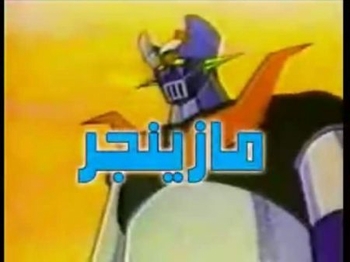 Mazinger Z arabic dvds arabic cartoon  &#1605;&#1575;&#1586;&#1606;&#1580;&#1585;