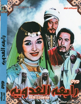 Arabic rare movie for farid shawky and nabila abeied rab3a el adawya الفيلم التاريخي النادر: رابعة العدوية بطولة: نبيلة عبيد , فريد شوقي Arabic rare movie for farid shawky and nabila abeied rab3a el adawya الفيلم التاريخي النادر: رابعة العدوية بطولة: نبيلة عبيد , فريد شوقي