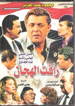 arabic DVD Raafat. El Haggan rafat el hagan egyptian series complete mahmoud abdel aziz