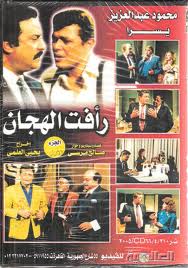 arabic DVD Raafat. El Haggan rafat el hagan egyptian series complete mahmoud abdel aziz