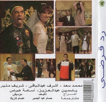 Arabic dvd coomedy play for Mohamed Saad and yasmeen adelaziz rod kardy   &#1581;&#1589;&#1585;&#1610;&#1575; &#1605;&#1587;&#1585;&#1581;&#1610;&#1607; &#1585;&#1583; &#1602;&#1585;&#1590;&#1610; &#1576;&#1591;&#1608;&#1604;&#1607; &#1605;&#1581;&#1605;&#1583; &#1587;&#1593;&#1583; &#1608; &#1575;&#1588;&#1585;&#1601; &#1593;&#1576;&#1583; &#1575;&#1604;&#1576;&#1575;&#1602;&#1610;