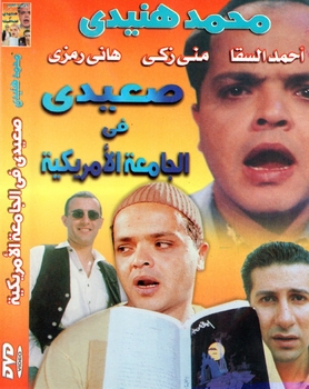 arabic dvd mohamed henedy se3edy fe elgama3a el amercia