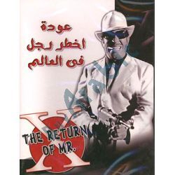 Arabic Dvd The Return of Mr X Fouad El-Mohandes movie اخطر رجل في العالم Arabic Dvd The Return of Mr X Fouad El-Mohandes movie اخطر رجل في العالم