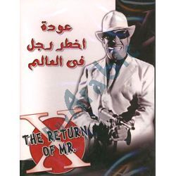 Arabic Dvd The Return of Mr X Fouad El-Mohandes movie &#1575;&#1582;&#1591;&#1585; &#1585;&#1580;&#1604; &#1601;&#1610; &#1575;&#1604;&#1593;&#1575;&#1604;&#1605;