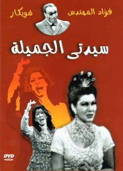 Arabic DVd pretty lady Fouad Elmohandis play Shwaikar comedy funny Egyptian