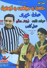 hasan we markus we kohen funny comedy Egyptian play adil khairey hasan we markus we kohen funny comedy Egyptian play adil khairey