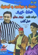 hasan we markus we kohen funny comedy Egyptian play adil khairey