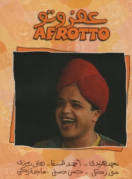 Afrotto (Play) - Egyptian Comedy very funny play on a dvd for Mohamed Hinidy - Hani Ramzi مسرحية عفروتو - محمد هنيدي - هاني رمزي Afrotto (Play) - Egyptian Comedy very funny play on a dvd for Mohamed Hinidy - Hani Ramzi مسرحية عفروتو - محمد هنيدي - هاني رمزي