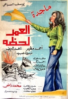Arabic Rare dvd life is a moment el omar lahza Magada Ahmed zaki فيلم العمر لحظة Arabic Rare dvd life is a moment el omar lahza Magada Ahmed zaki فيلم العمر لحظة