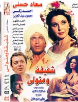 arabic egyptian dvd for soad hosney Shafika we metwally ahmed zaki,ahmed mazaher and more   &#1588;&#1601;&#1610;&#1602;&#1577; &#1608;&#1605;&#1578;&#1608;&#1604;&#1610;