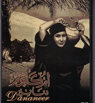 arabic dvd dananeer om kolthom film movie Oum Kalthoum black and white فلم دنانيير ام كلثوم arabic dvd dananeer om kolthom film movie Oum Kalthoum black and white فلم دنانيير ام كلثوم