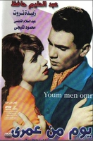 YOM MEN OMRY great movie on a dvd for abdel haleem hafiz and zobida tharwat &#1610;&#1608;&#1605; &#1605;&#1606; &#1593;&#1605;&#1585;&#1610;