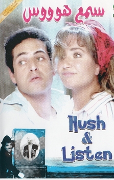 Arabic movie dvd samah hoss Great movie for liylia elwi and mahmoud abdel aleem سمع هوووس Arabic movie dvd samah hoss Great movie for liylia elwi and mahmoud abdel aleem سمع هوووس