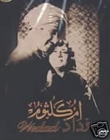 arabic dvd Wedad om kolthom film movie Oum Kalthoum فلم وداد arabic dvd Wedad om kolthom film movie Oum Kalthoum فلم وداد