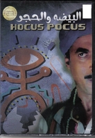 arabic dvd el beda wel 7agar ahmed zaki awsome movie hocus bocus