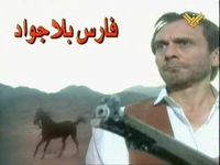 FARES BELA JAWAD 6 DVDS complete awsome seris for mohamed sobhi FARES BELA JAWAD 6 DVDS complete awsome seris for mohamed sobhi